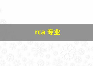 rca 专业